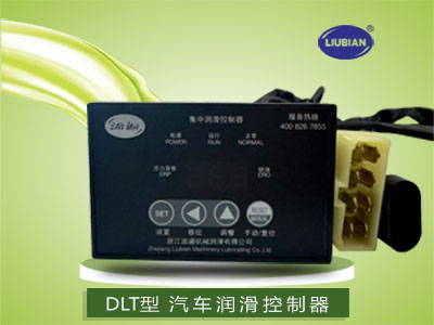 DLK、DLT、DLC系列汽车润滑控制器