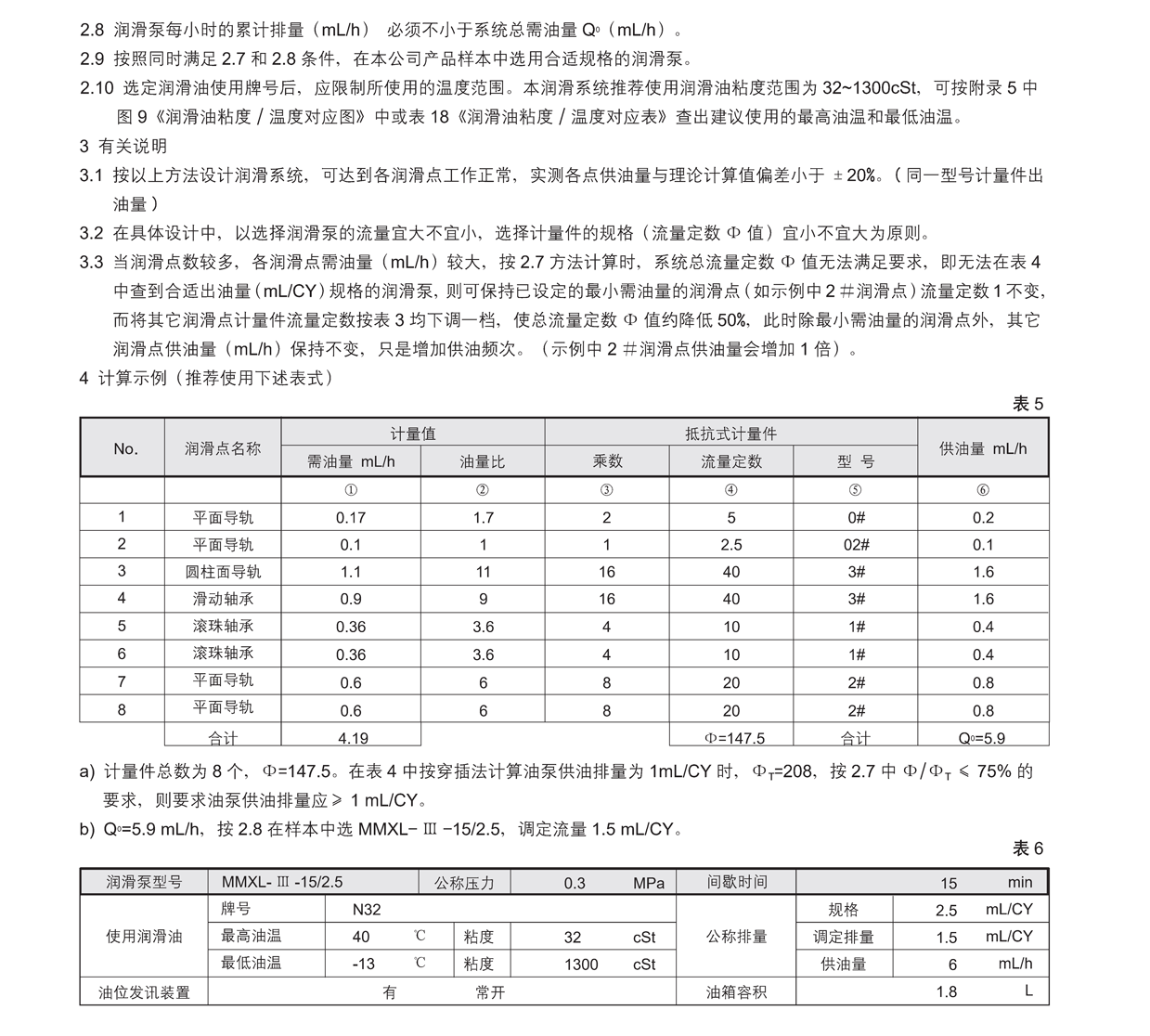 抵抗式集中稀油润滑系统的选用和计算02.png