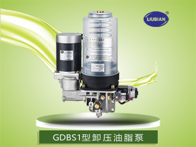 GDBS1型油脂润滑泵