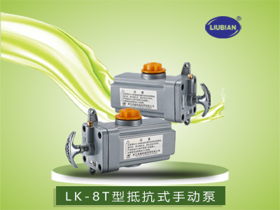 LK-8T型手动润滑泵