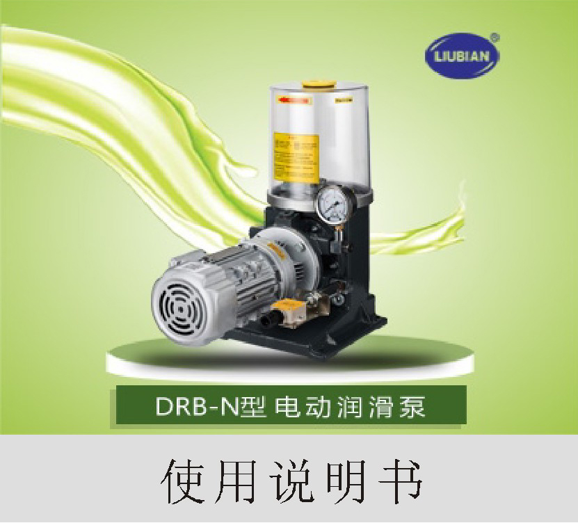 DRB-L使用说明书