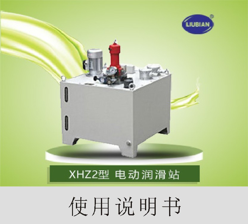 XHZ2递进循环式使用说明书