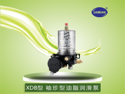 XDB型 电动油脂润滑泵（袖珍型）