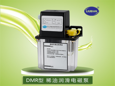 DMR型稀油润滑电磁泵