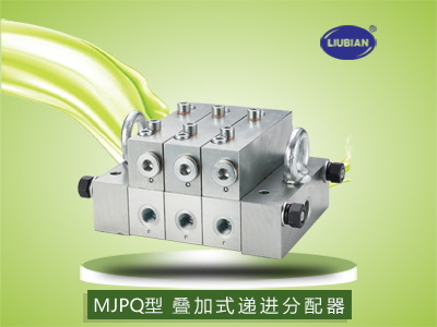 MJPQ型 叠加式递进式分配器
