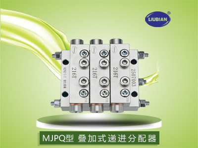 MJPQ型 叠加式递进式分配器