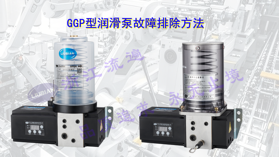 GGP型润滑泵故障排除方法