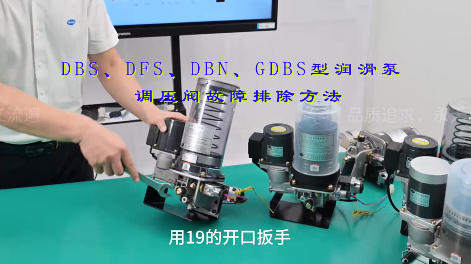 DBS、DFS、DBN、GDBS型润滑泵调压阀故障排除方法