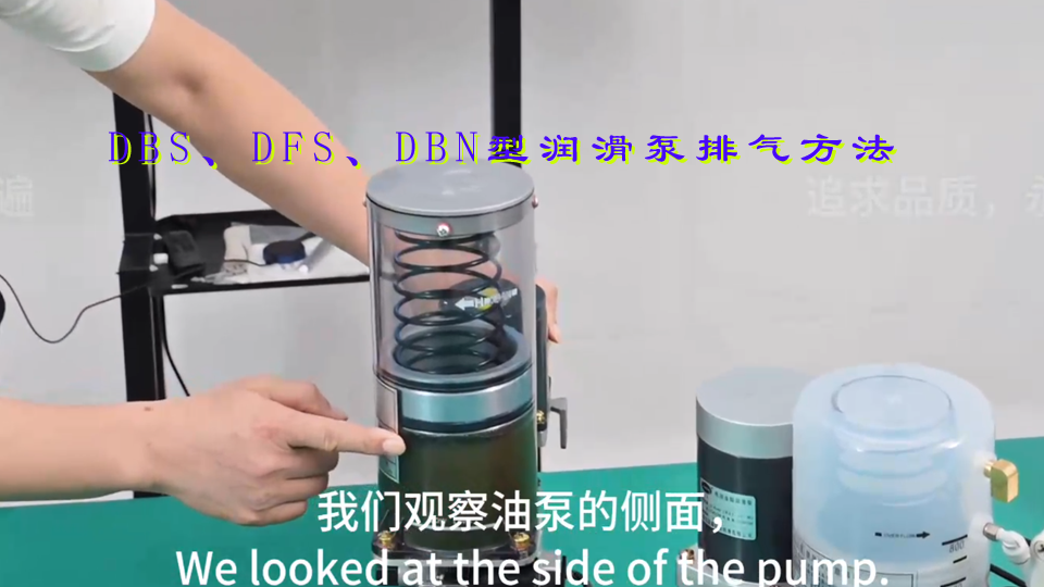 DBS、DFS、DBN、DFN型润滑泵排气方法